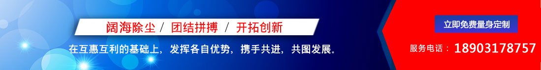 闊海除塵設(shè)備/團(tuán)結(jié)拼搏/開(kāi)拓創(chuàng)新，聯(lián)系電話(huà)：18903178757