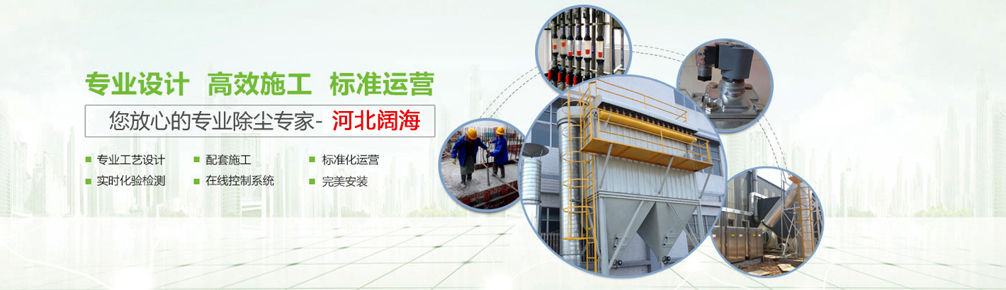您放心的專業(yè)鍋爐除塵器專家-河北闊海環(huán)保工程有限公司。