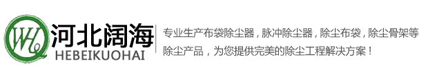 河北闊海是專業(yè)生產(chǎn)除塵器,布袋除塵器,脈沖除塵器,機(jī)側(cè)地面除塵站,焦化廠地面除塵站,焦?fàn)t地面除塵站,出焦地面除塵站,裝煤地面除塵站,推焦地面除塵站,篩焦樓地面除塵站